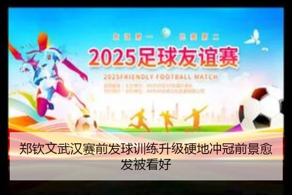 郑钦文武汉赛前发球训练升级硬地冲冠前景愈发被看好 | Kaiyun